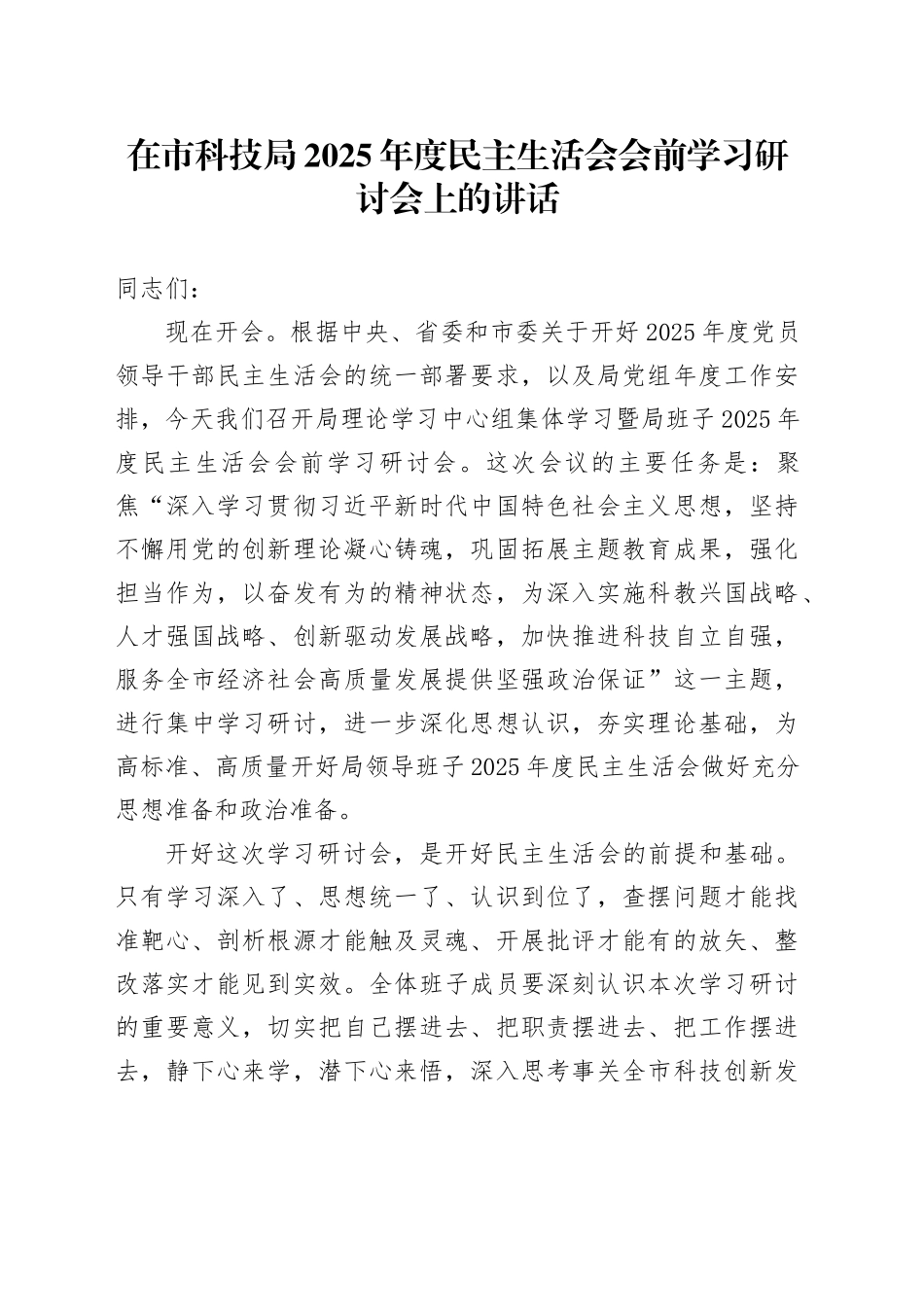 在市科技局2025年度民主生活会会前学习研讨会上的讲话20260121_第1页