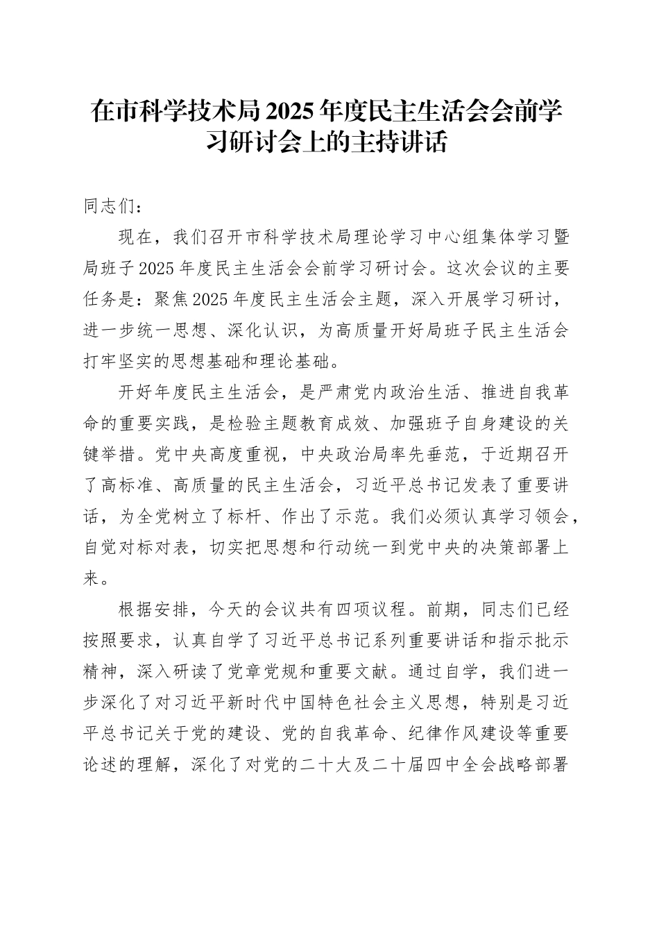 在市科学技术局2025年度民主生活会会前学习研讨会上的主持讲话20260121_第1页