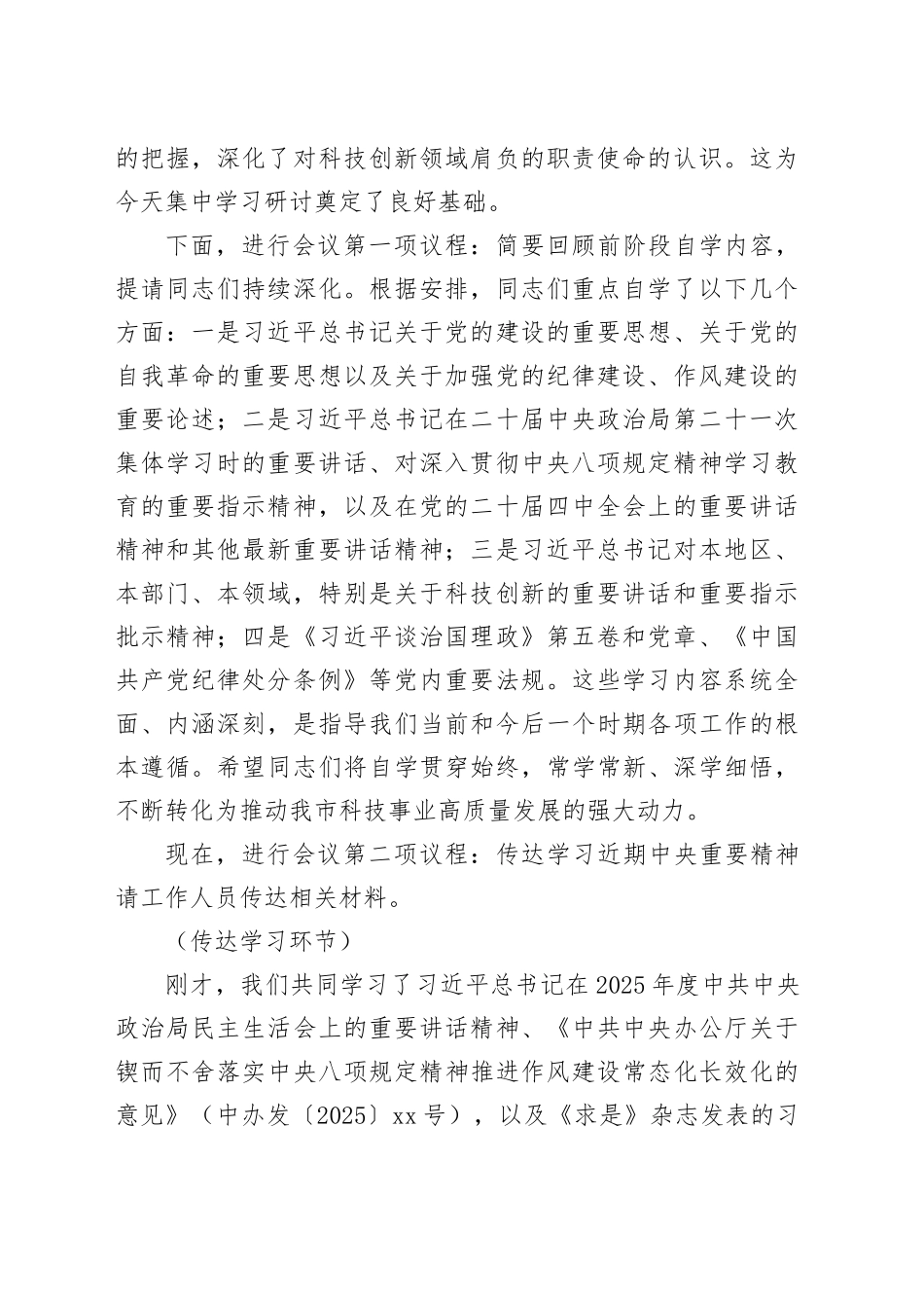 在市科学技术局2025年度民主生活会会前学习研讨会上的主持讲话20260121_第2页