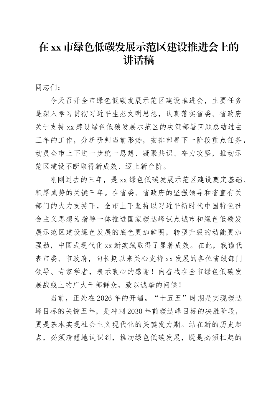 在市绿色低碳发展示范区建设推进会上的讲话稿_第1页