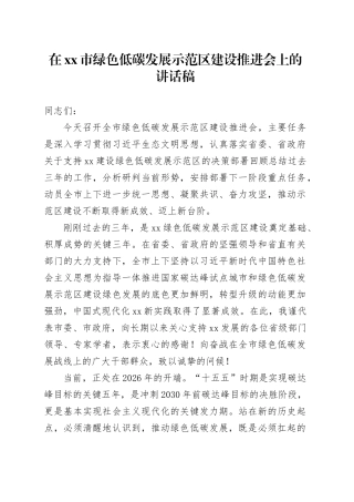在市绿色低碳发展示范区建设推进会上的讲话稿