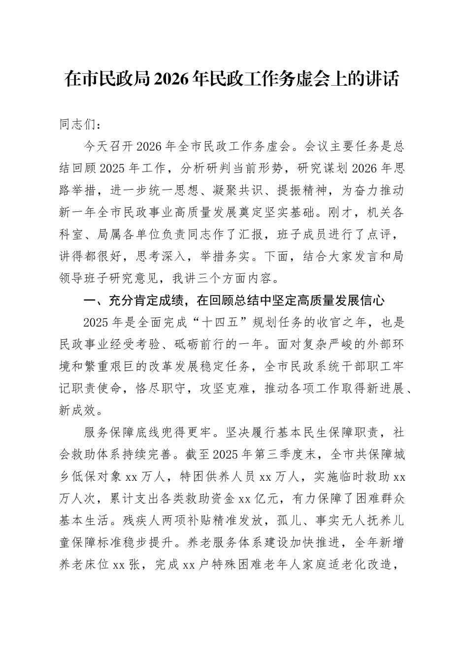 在市民政局2026年民政工作务虚会上的讲话_第1页