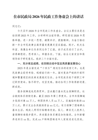 在市民政局2026年民政工作务虚会上的讲话