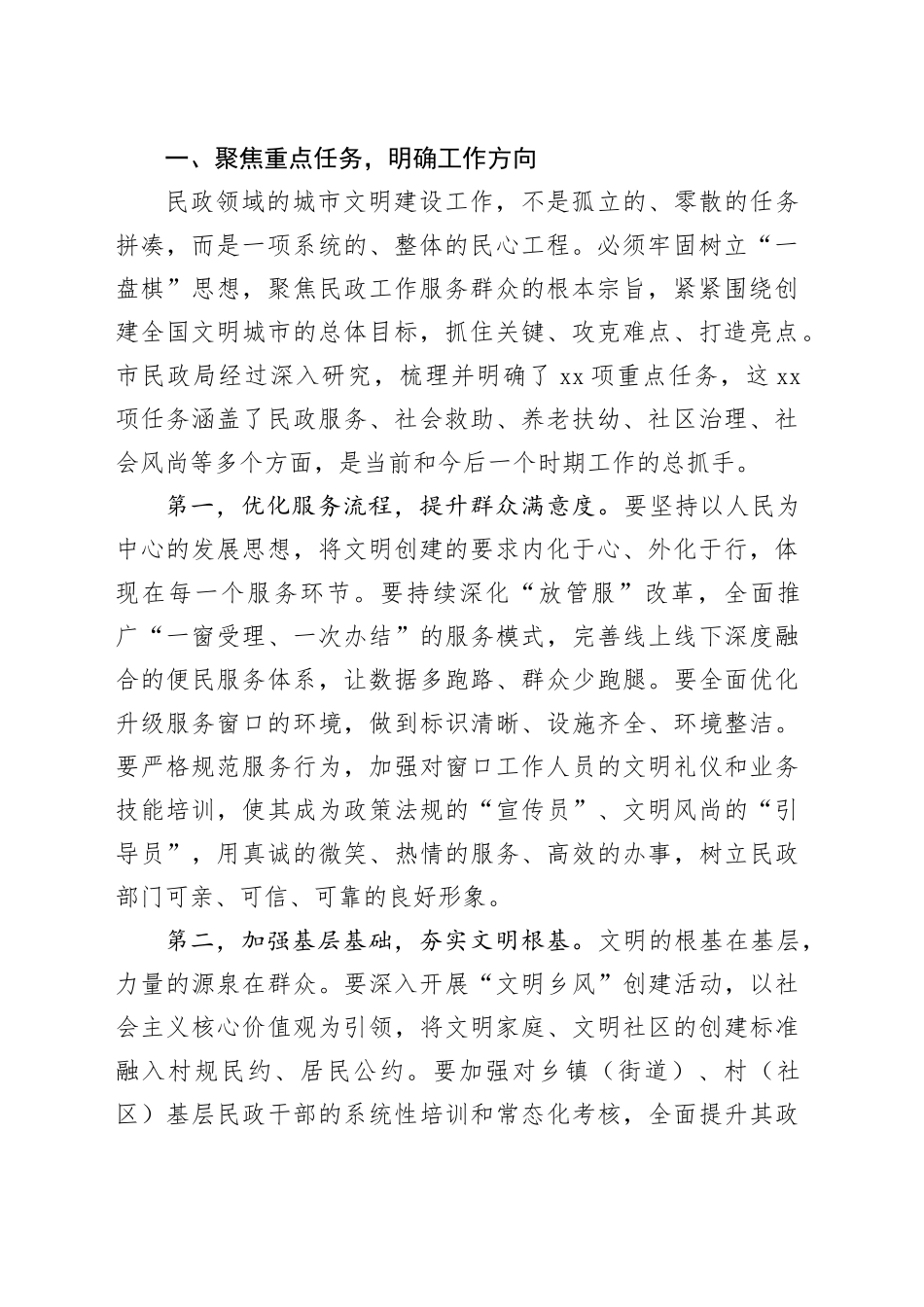 在市民政局民政领域城市文明建设工作推进会上的讲话稿_第2页