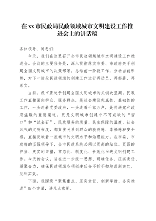 在市民政局民政领域城市文明建设工作推进会上的讲话稿