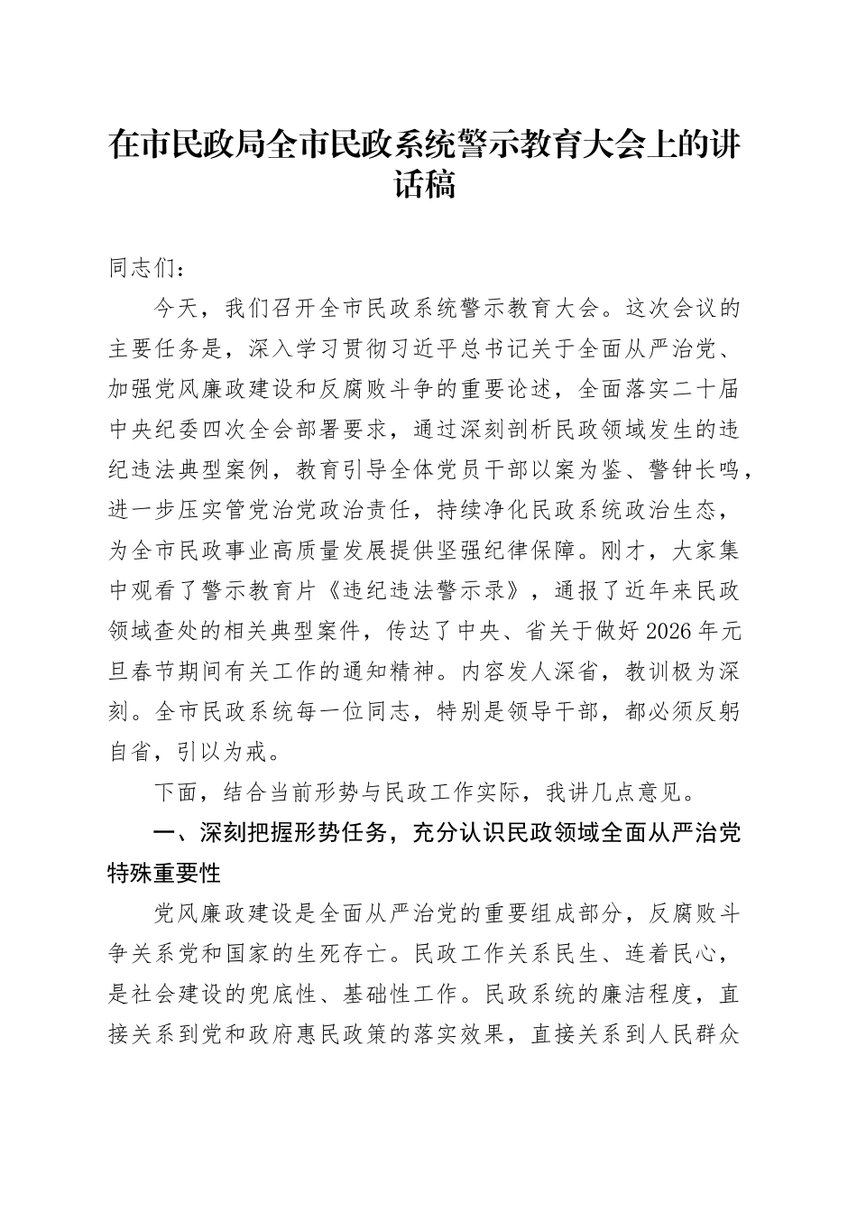 在市民政局全市民政系统警示教育大会上的讲话稿_第1页