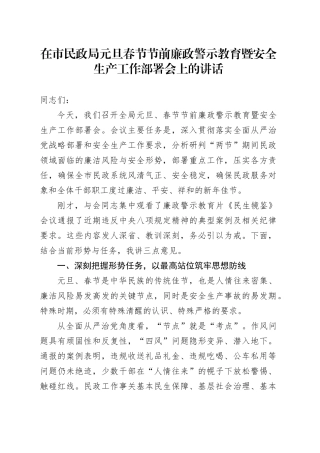 在市民政局元旦春节节前廉政警示教育暨安全生产工作部署会上的讲话