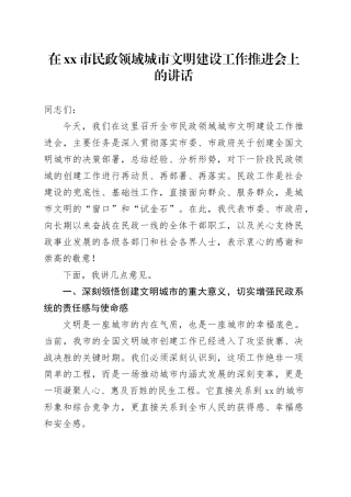 在市民政领域城市文明建设工作推进会上的讲话