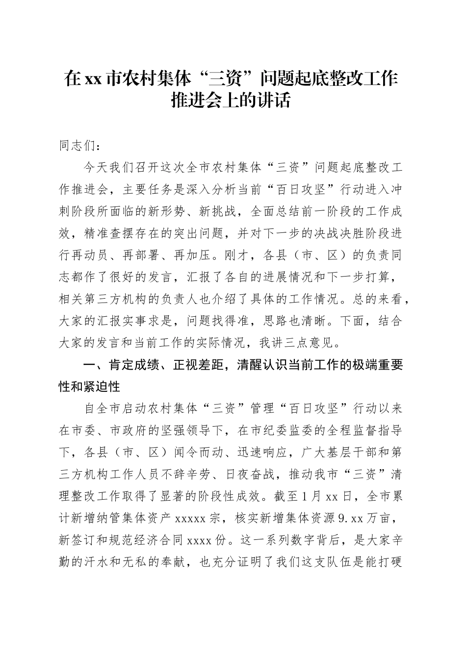 在市农村集体“三资”问题起底整改工作推进会上的讲话_第1页