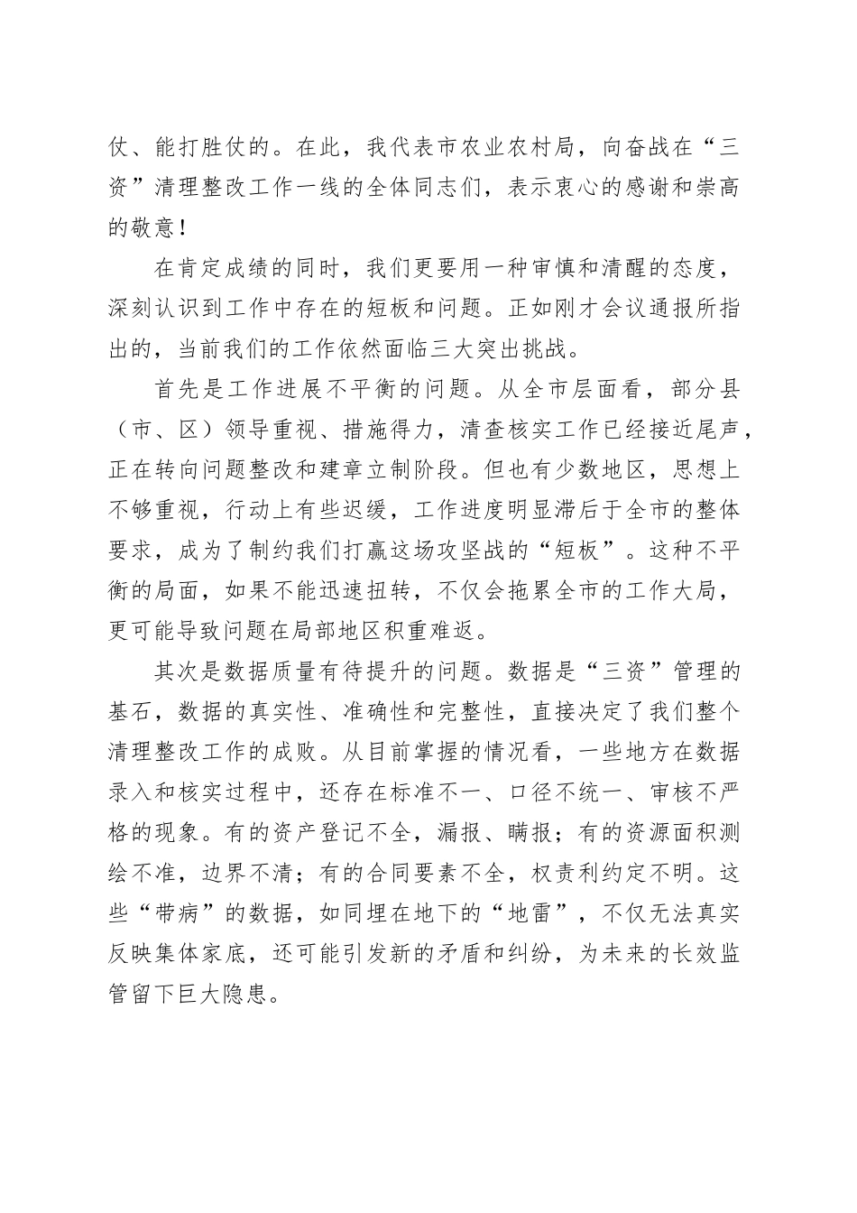 在市农村集体“三资”问题起底整改工作推进会上的讲话_第2页