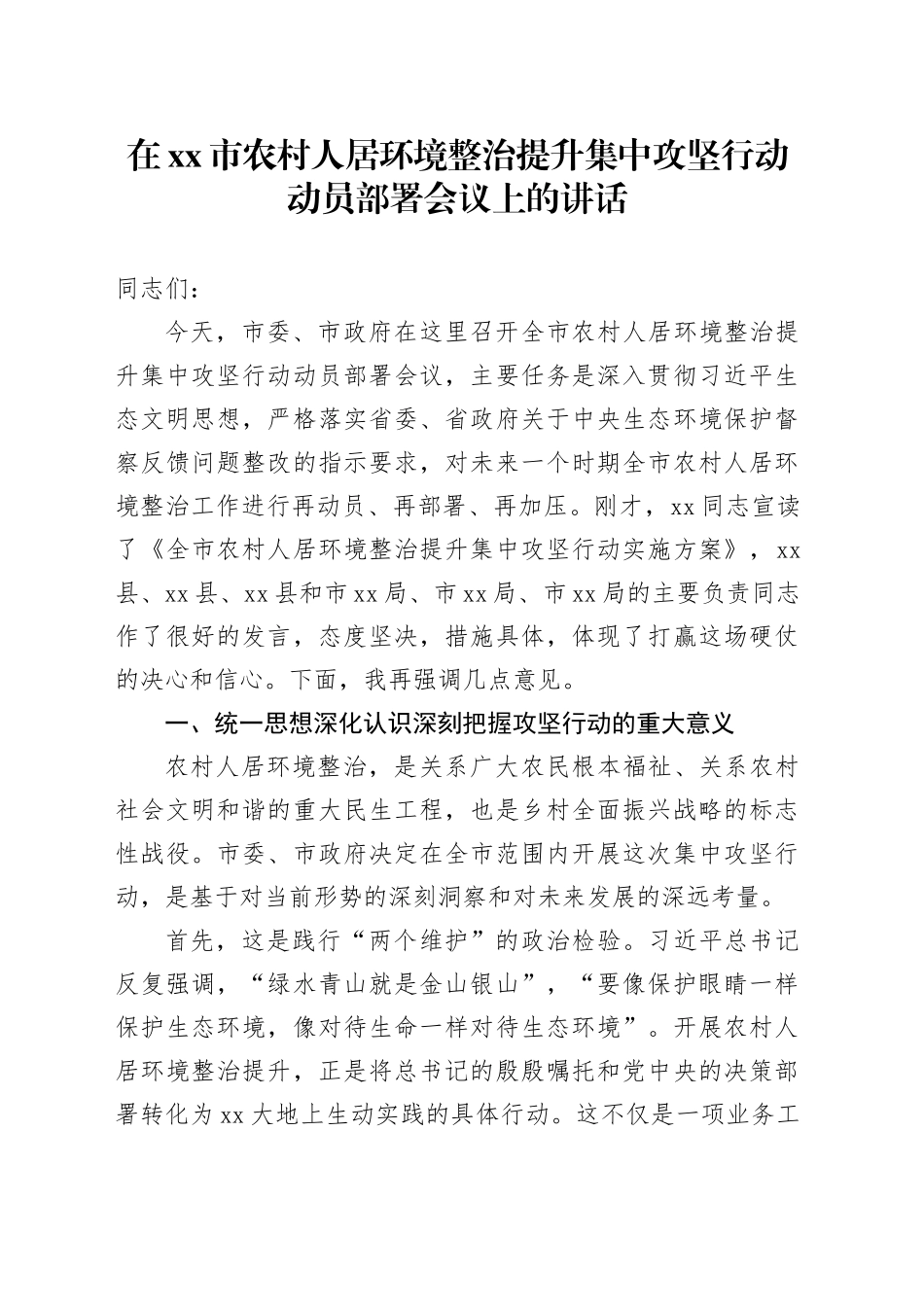 在市农村人居环境整治提升集中攻坚行动动员部署会议上的讲话_第1页