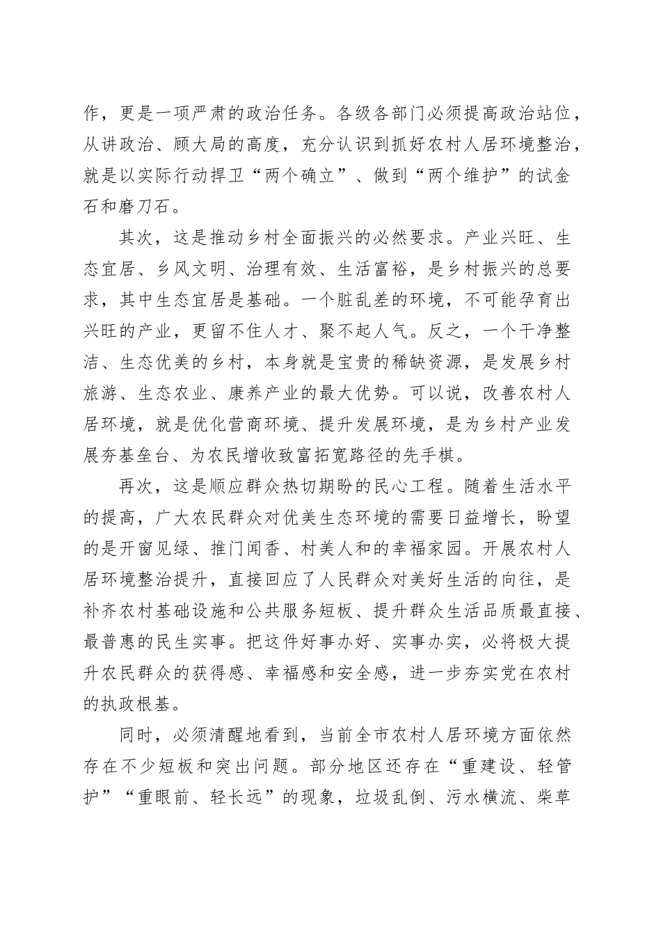 在市农村人居环境整治提升集中攻坚行动动员部署会议上的讲话_第2页