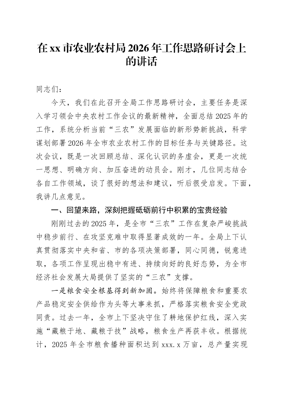 在市农业农村局2026年工作思路研讨会上的讲话 （2）_第1页