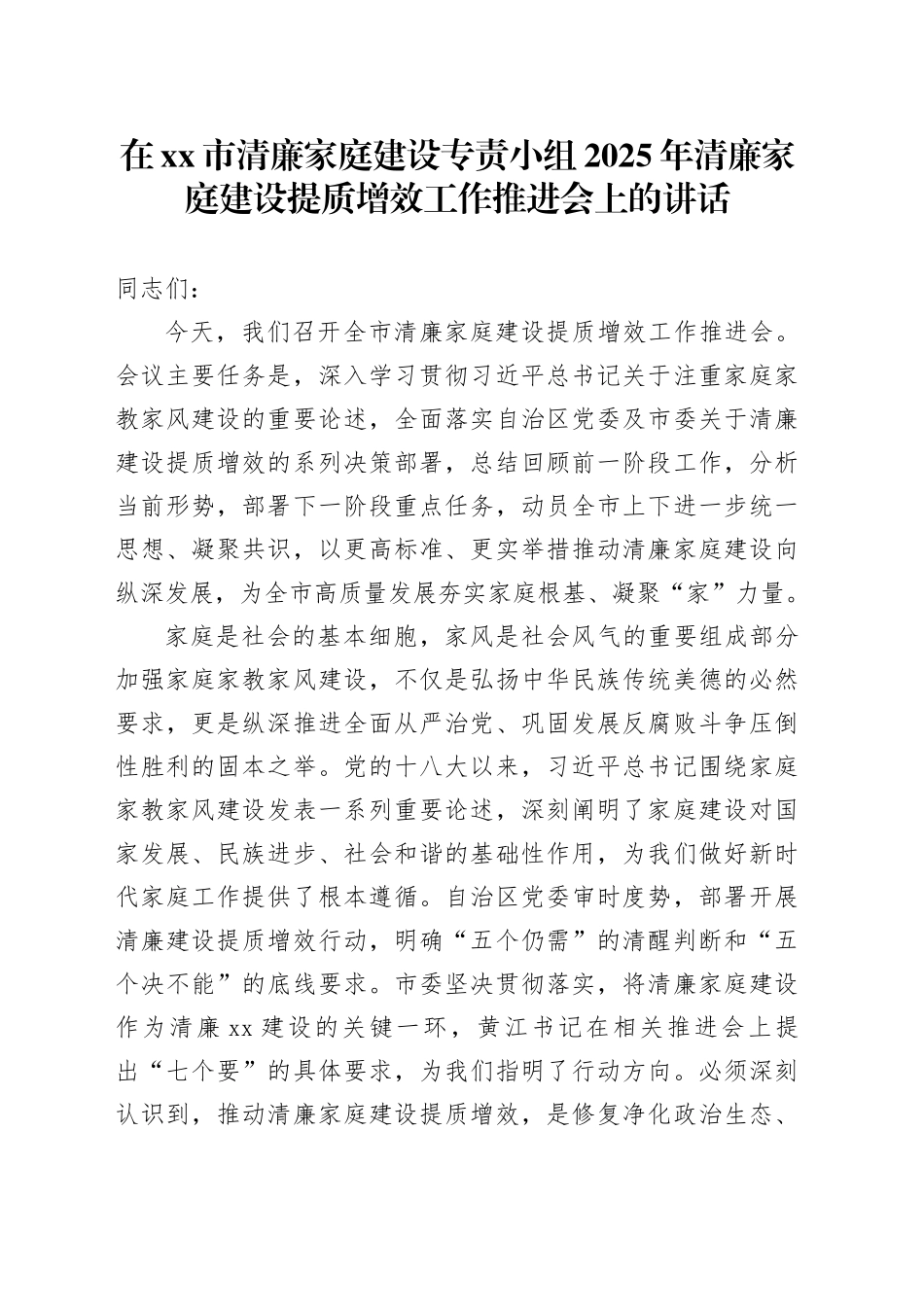 在市清廉家庭建设专责小组2025年清廉家庭建设提质增效工作推进会上的讲话_第1页