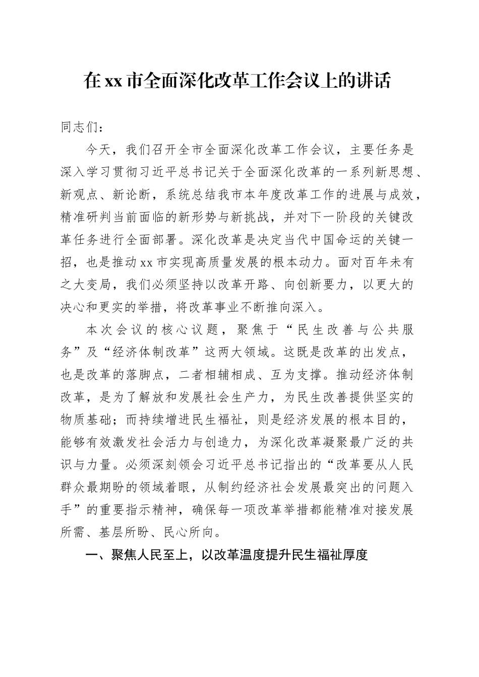 在市全面深化改革工作会议上的讲话_第1页