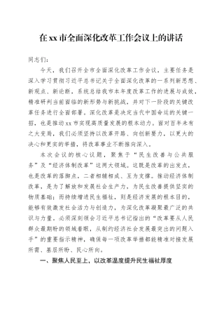 在市全面深化改革工作会议上的讲话