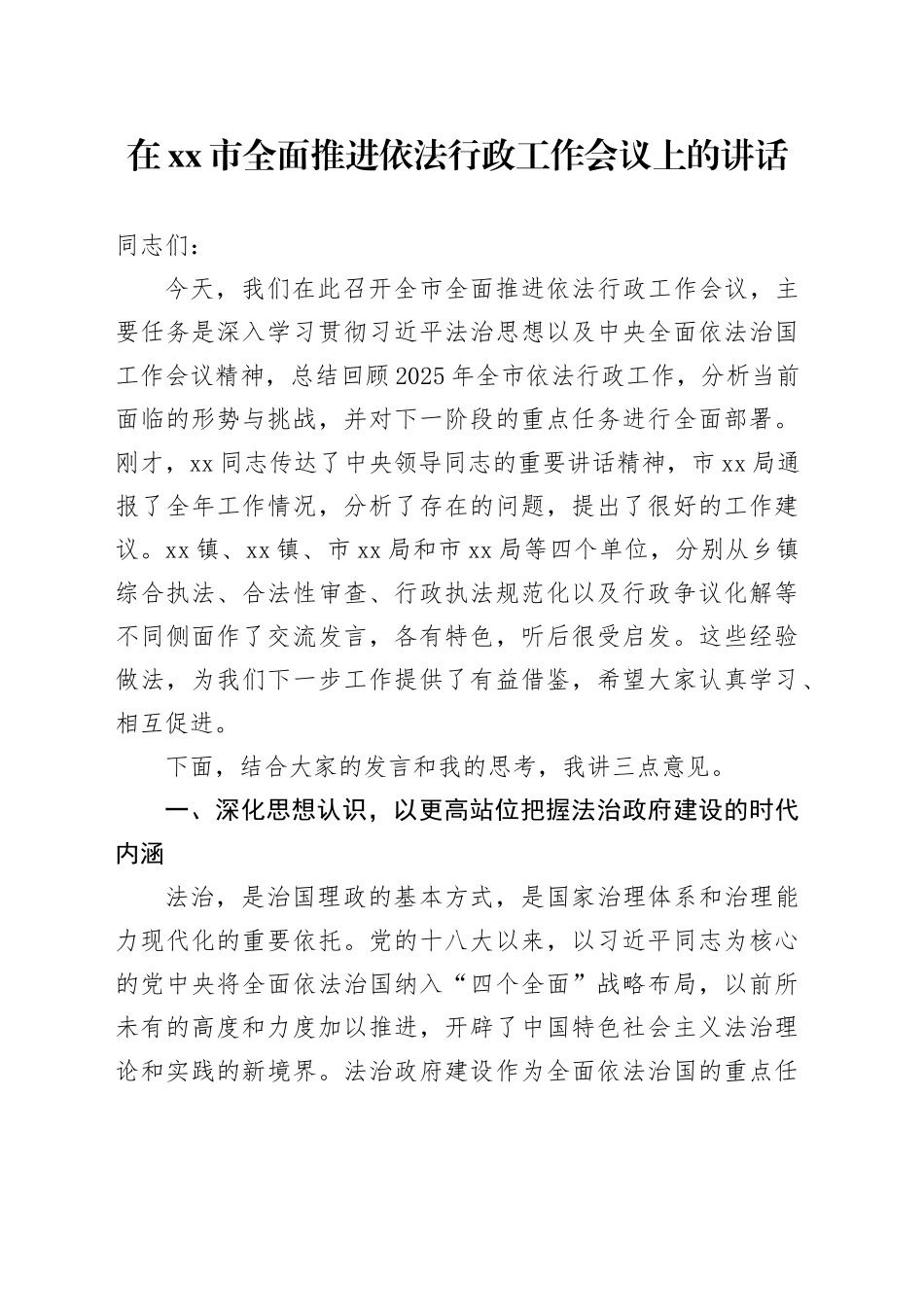在市全面推进依法行政工作会议上的讲话_第1页