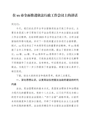 在市全面推进依法行政工作会议上的讲话