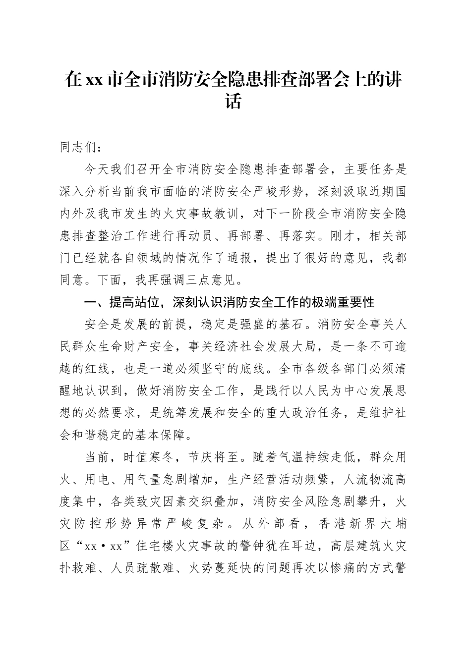 在市全市消防安全隐患排查部署会上的讲话_第1页