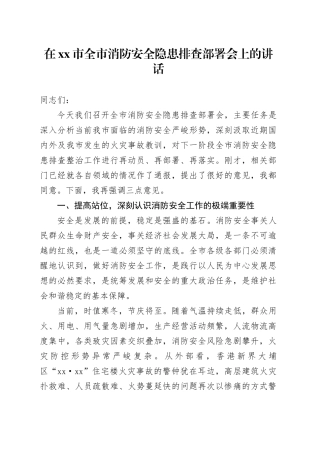 在市全市消防安全隐患排查部署会上的讲话