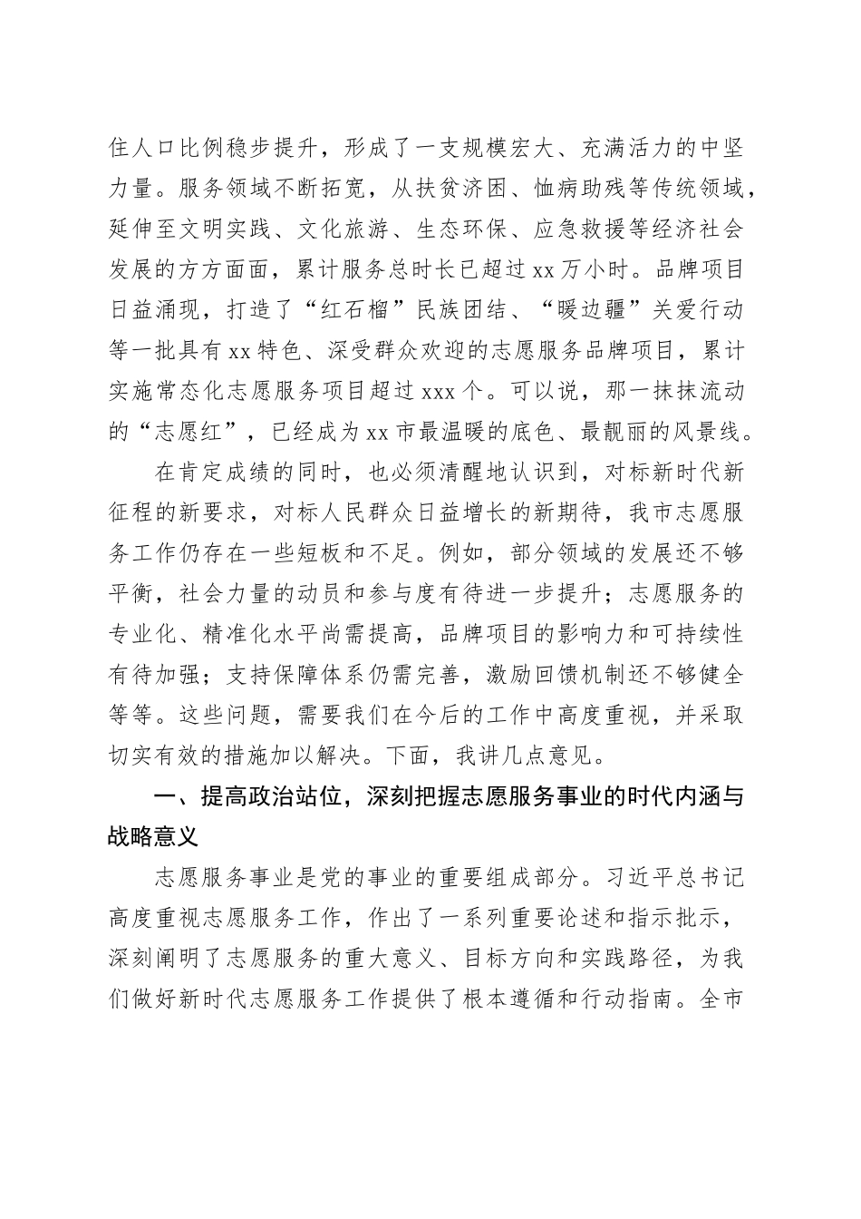 在市全市志愿服务工作推进会议上的讲话_第2页