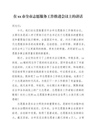 在市全市志愿服务工作推进会议上的讲话