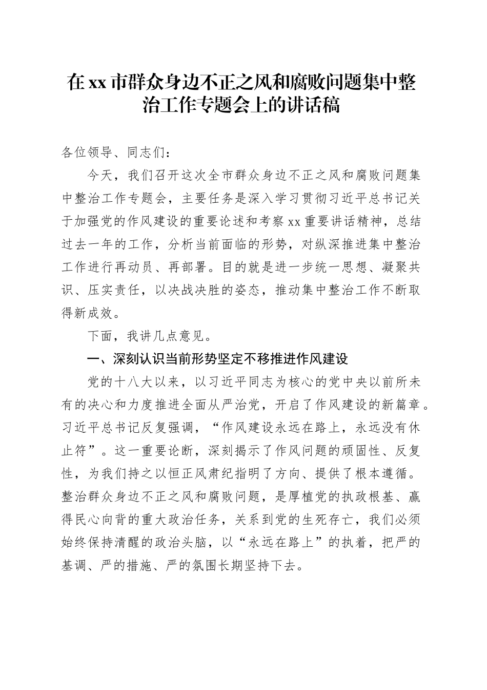 在市群众身边不正之风和腐败问题集中整治工作专题会上的讲话稿_第1页