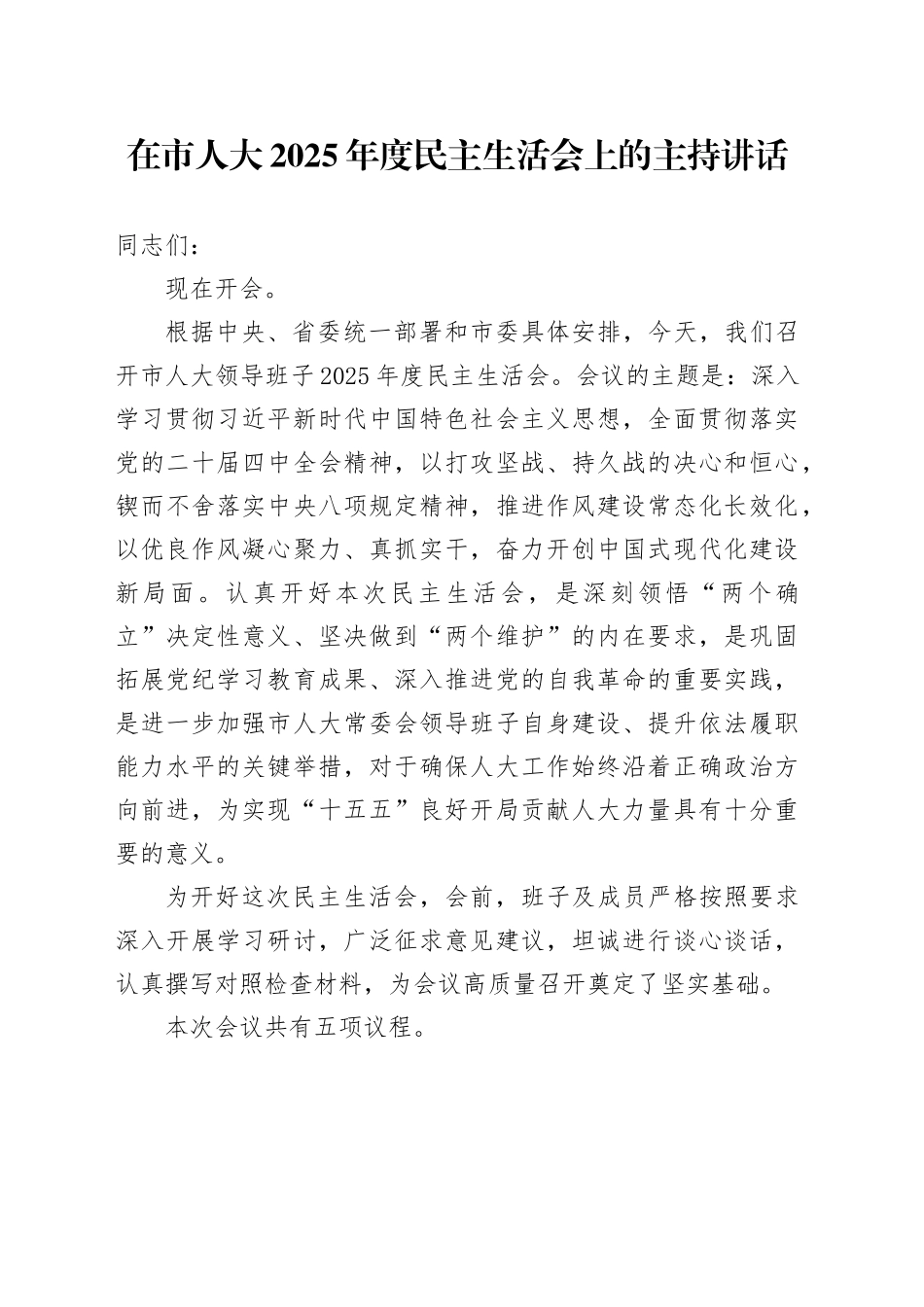 在市人大2025年度民主生活会上的主持讲话20260130_第1页