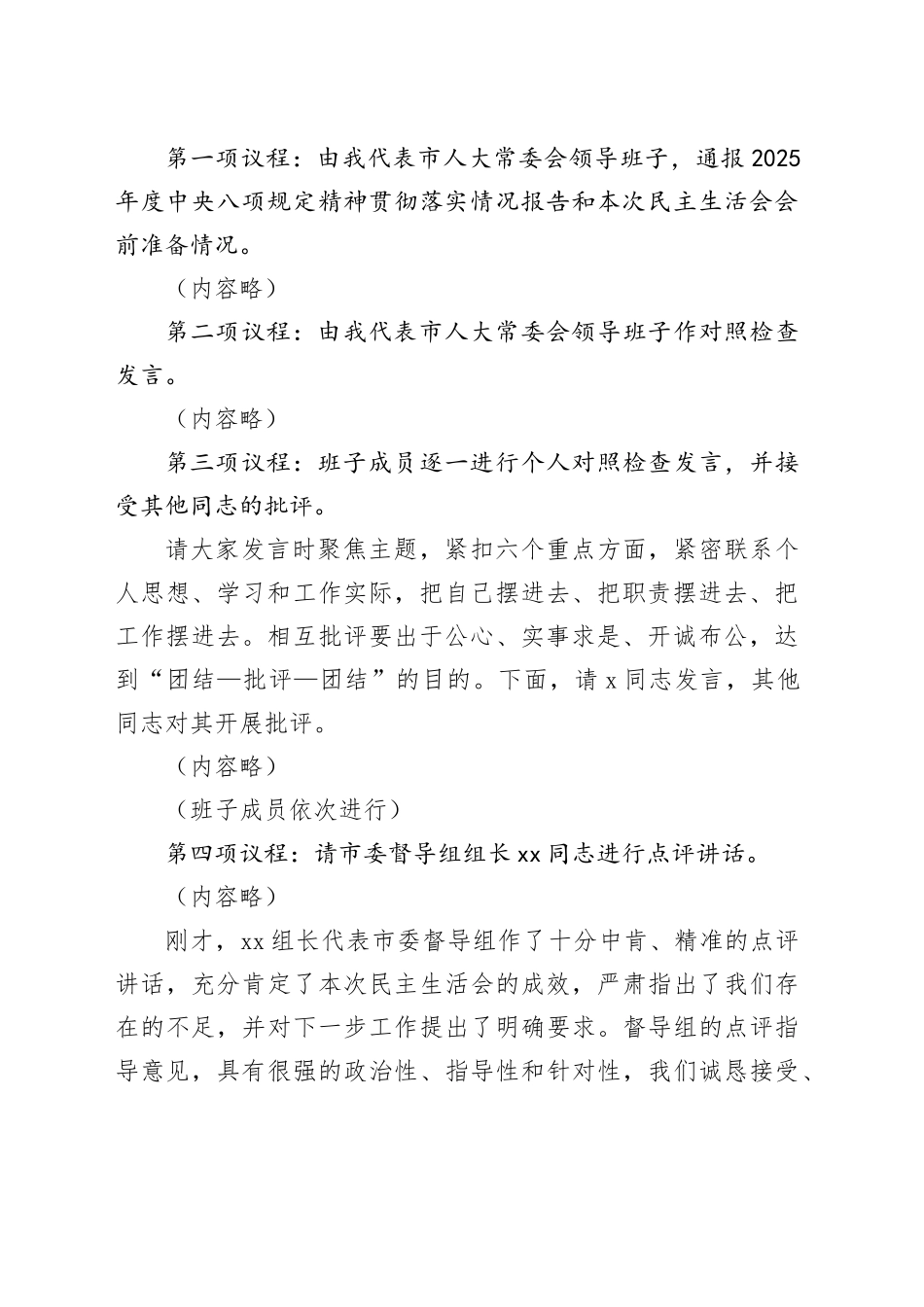 在市人大2025年度民主生活会上的主持讲话20260130_第2页