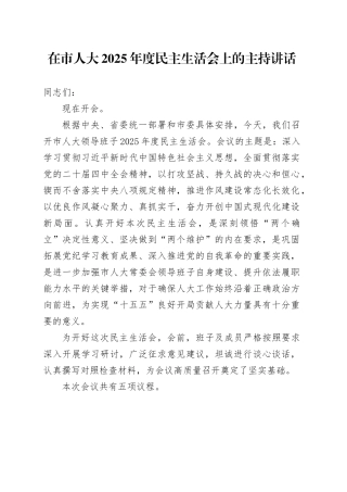 在市人大2025年度民主生活会上的主持讲话20260130