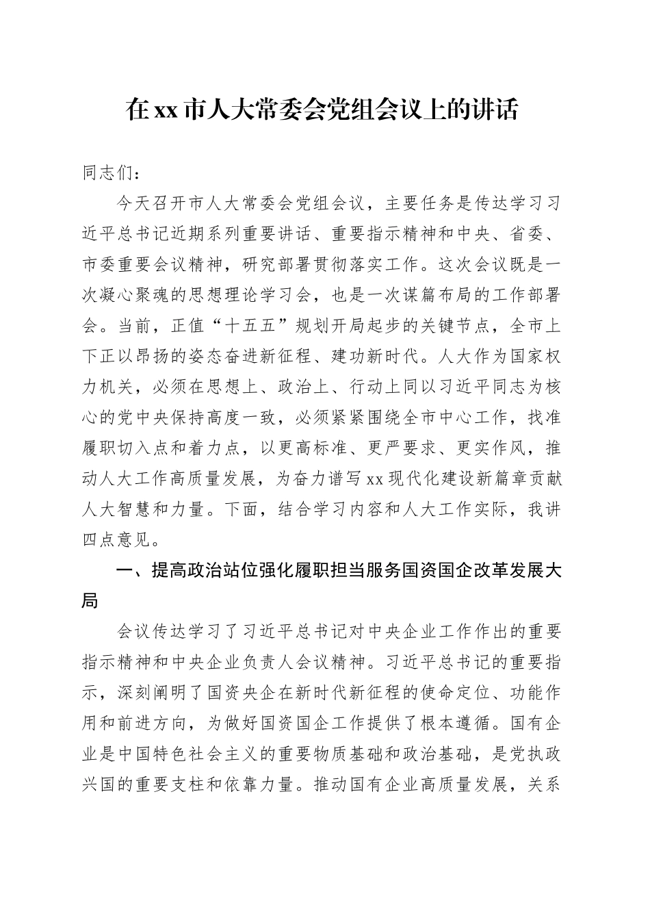 在市人大常委会党组会议上的讲话_第1页