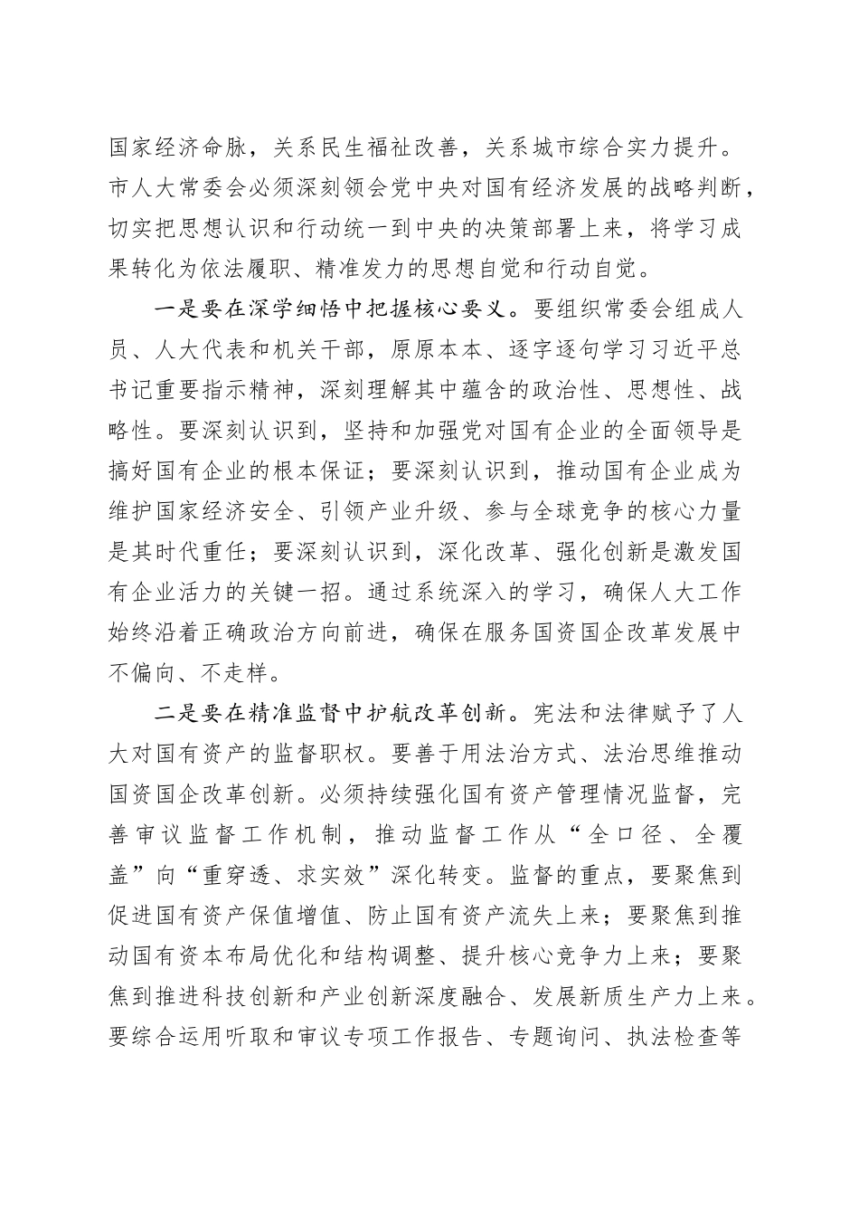 在市人大常委会党组会议上的讲话_第2页