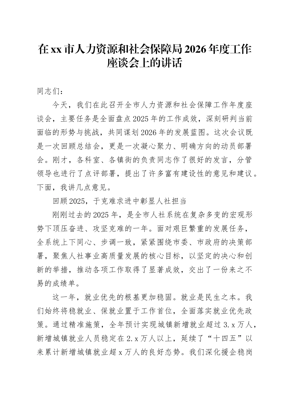 在市人力资源和社会保障局2026年度工作座谈会上的讲话_第1页