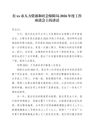 在市人力资源和社会保障局2026年度工作座谈会上的讲话