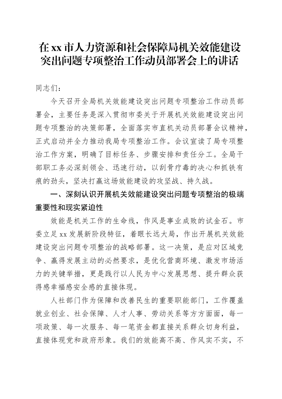 在市人力资源和社会保障局机关效能建设突出问题专项整治工作动员部署会上的讲话_第1页