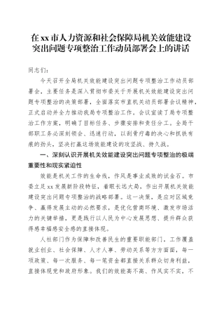 在市人力资源和社会保障局机关效能建设突出问题专项整治工作动员部署会上的讲话