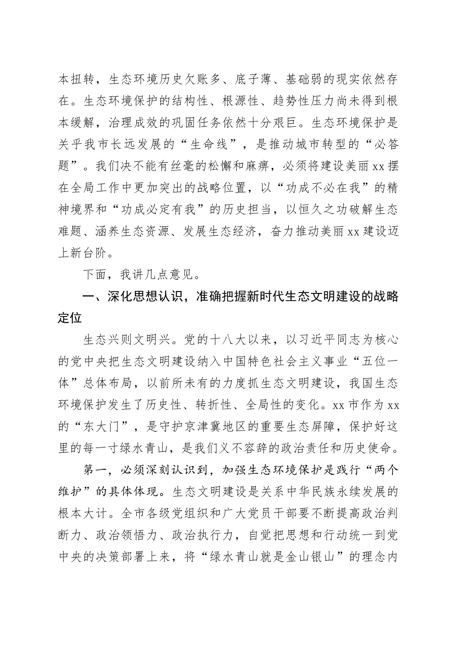 在市生态环境保护工作大会上的讲话_第2页