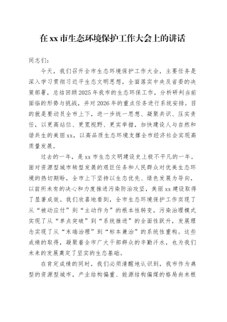 在市生态环境保护工作大会上的讲话
