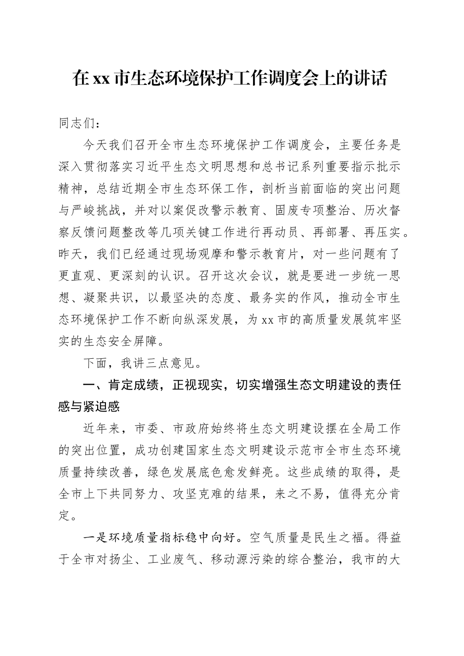 在市生态环境保护工作调度会上的讲话_第1页