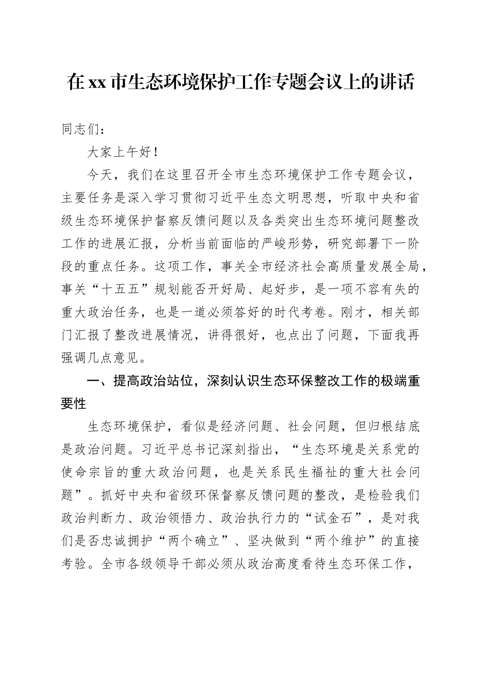 在市生态环境保护工作专题会议上的讲话 （2）_第1页