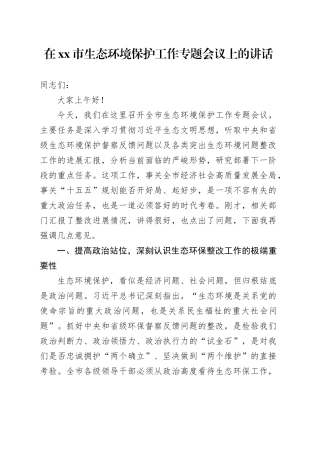在市生态环境保护工作专题会议上的讲话 （2）