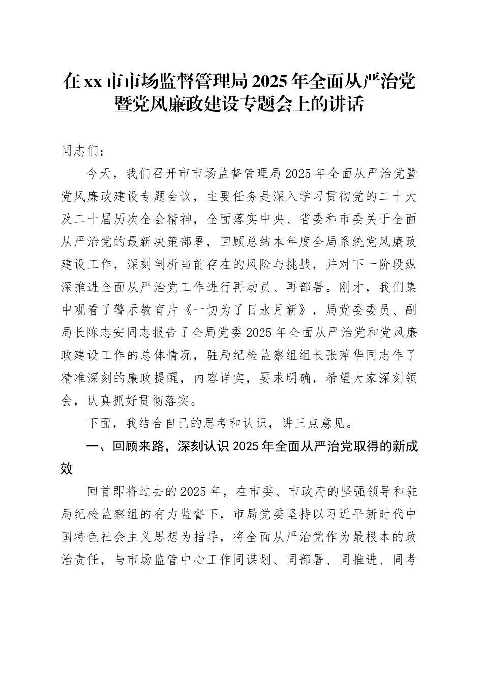 在市市场监督管理局2025年全面从严治党暨党风廉政建设专题会上的讲话_第1页