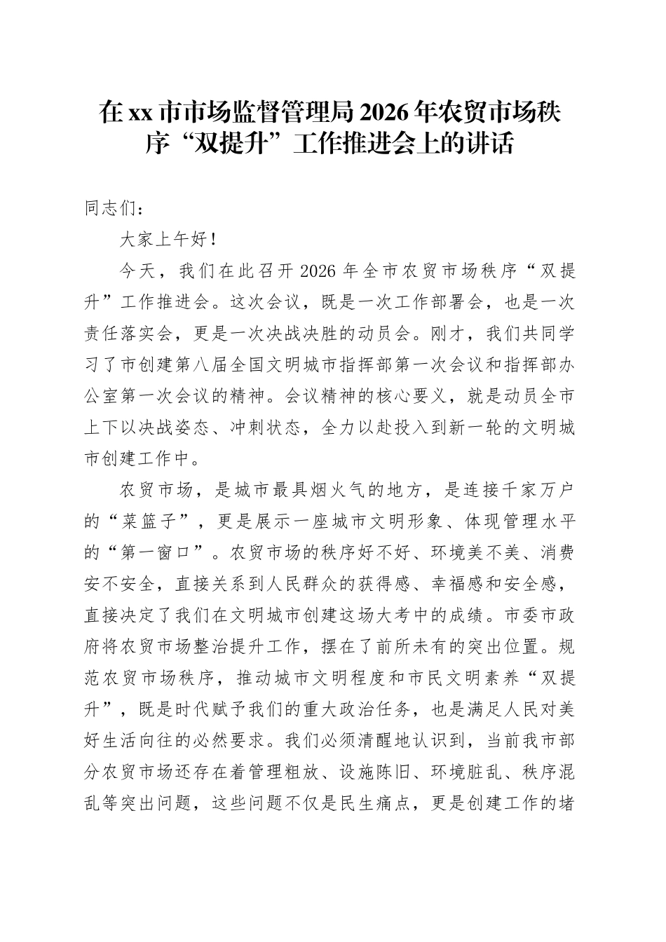 在市市场监督管理局2026年农贸市场秩序“双提升”工作推进会上的讲话_第1页