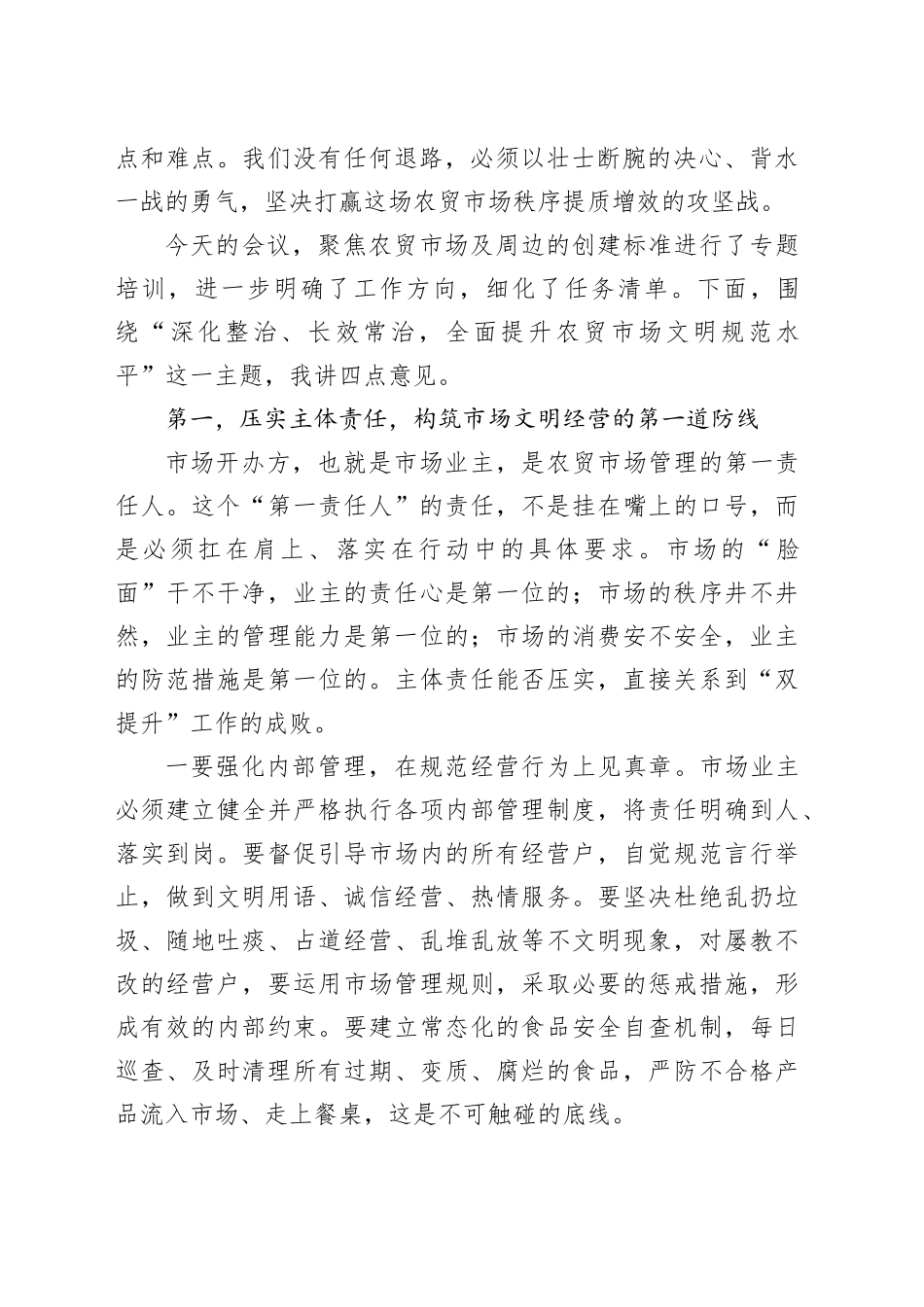 在市市场监督管理局2026年农贸市场秩序“双提升”工作推进会上的讲话_第2页