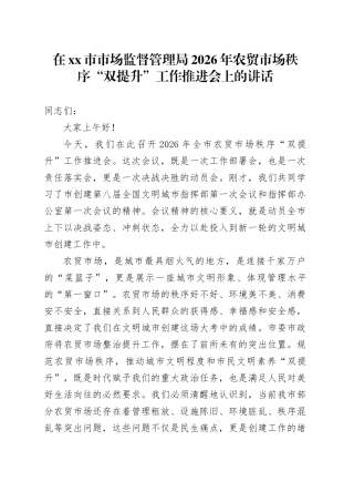 在市市场监督管理局2026年农贸市场秩序“双提升”工作推进会上的讲话