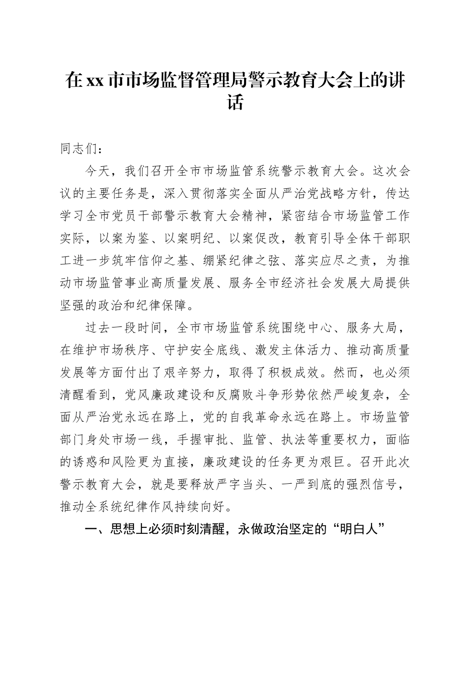 在市市场监督管理局警示教育大会上的讲话_第1页