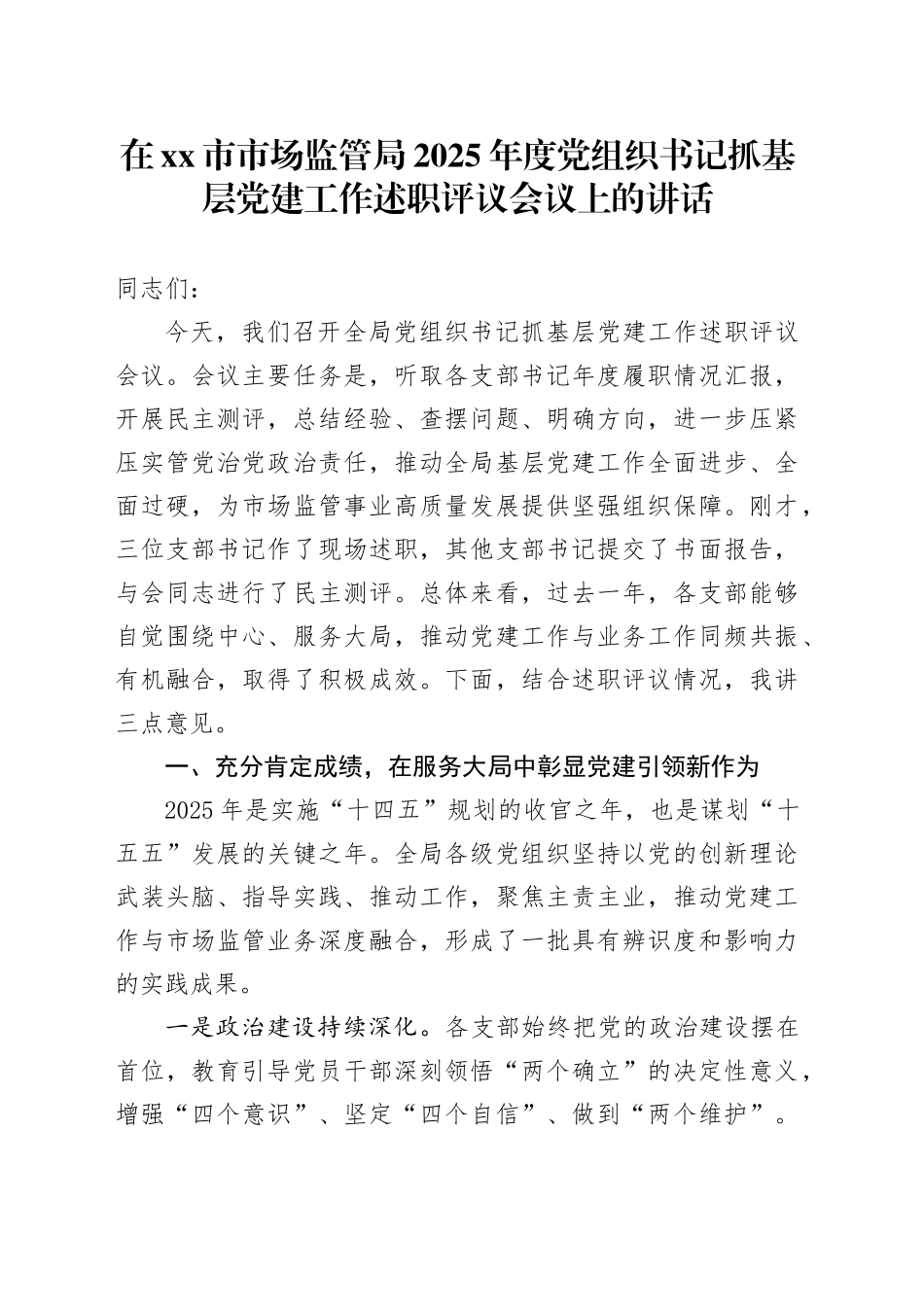 在市市场监管局2025年度党组织书记抓基层党建工作述职评议会议上的讲话_第1页