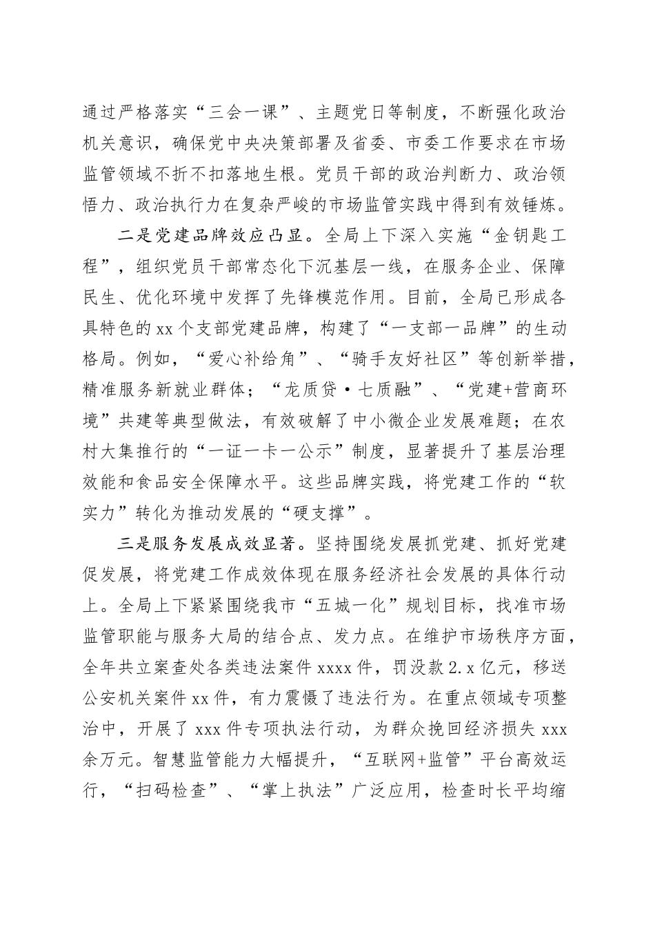 在市市场监管局2025年度党组织书记抓基层党建工作述职评议会议上的讲话_第2页