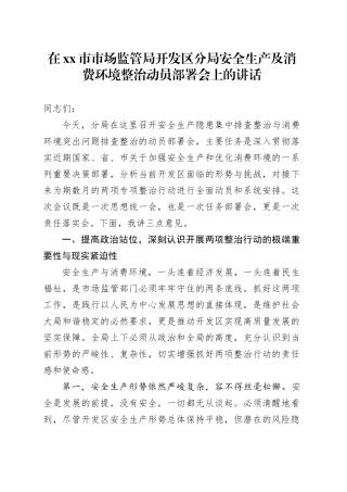 在市市场监管局开发区分局安全生产及消费环境整治动员部署会上的讲话