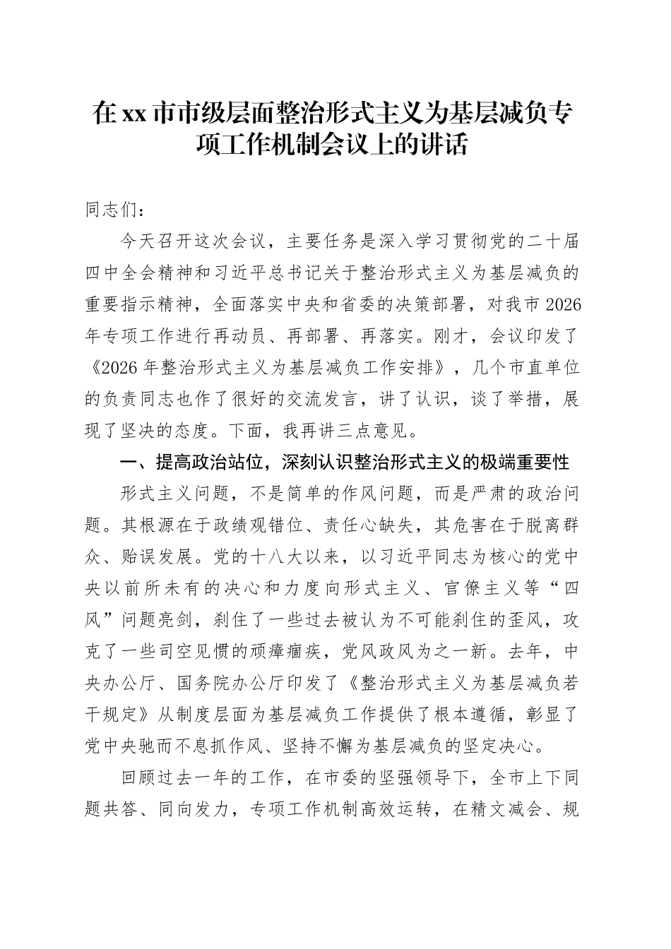 在市市级层面整治形式主义为基层减负专项工作机制会议上的讲话_第1页